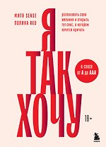 Я так хочу. Распаковать свои желания и открыть тот секс, о котором хочется кричать