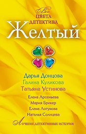 Желтый : сборник рассказов