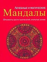 Лечебные и магические мандалы. Орнаменты шести тысячелетий, открытые заново: пер. с нем.