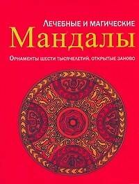 Лечебные и магические мандалы. Орнаменты шести тысячелетий, открытые заново: пер. с нем.