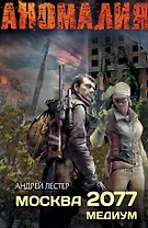 Москва 2077. Медиум
