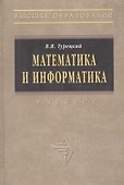 Математика и информатика: Учебник - 0