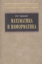 Математика и информатика: Учебник