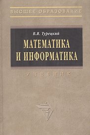 Математика и информатика: Учебник