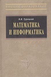 Математика и информатика: Учебник