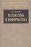 Математика и информатика: Учебник - 0