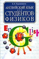 Английский язык для студентов физиков