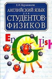 Английский язык для студентов физиков