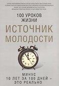 Источник молодости. Сост. Романова М. - 0