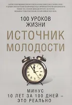 Источник молодости. Сост. Романова М.