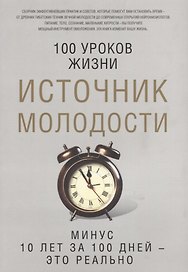 Источник молодости. Сост. Романова М.