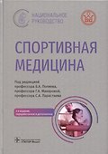 Спортивная медицина - 0