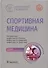 Спортивная медицина - 0