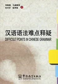 Difficult Points in Chinese Grammar/Сложные явления китайской грамматики - Book