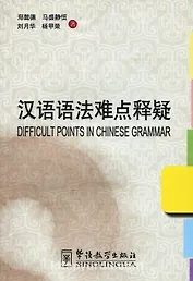 Difficult Points in Chinese Grammar/Сложные явления китайской грамматики - Book