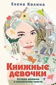 Книжные девочки - 0