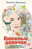 Книжные девочки