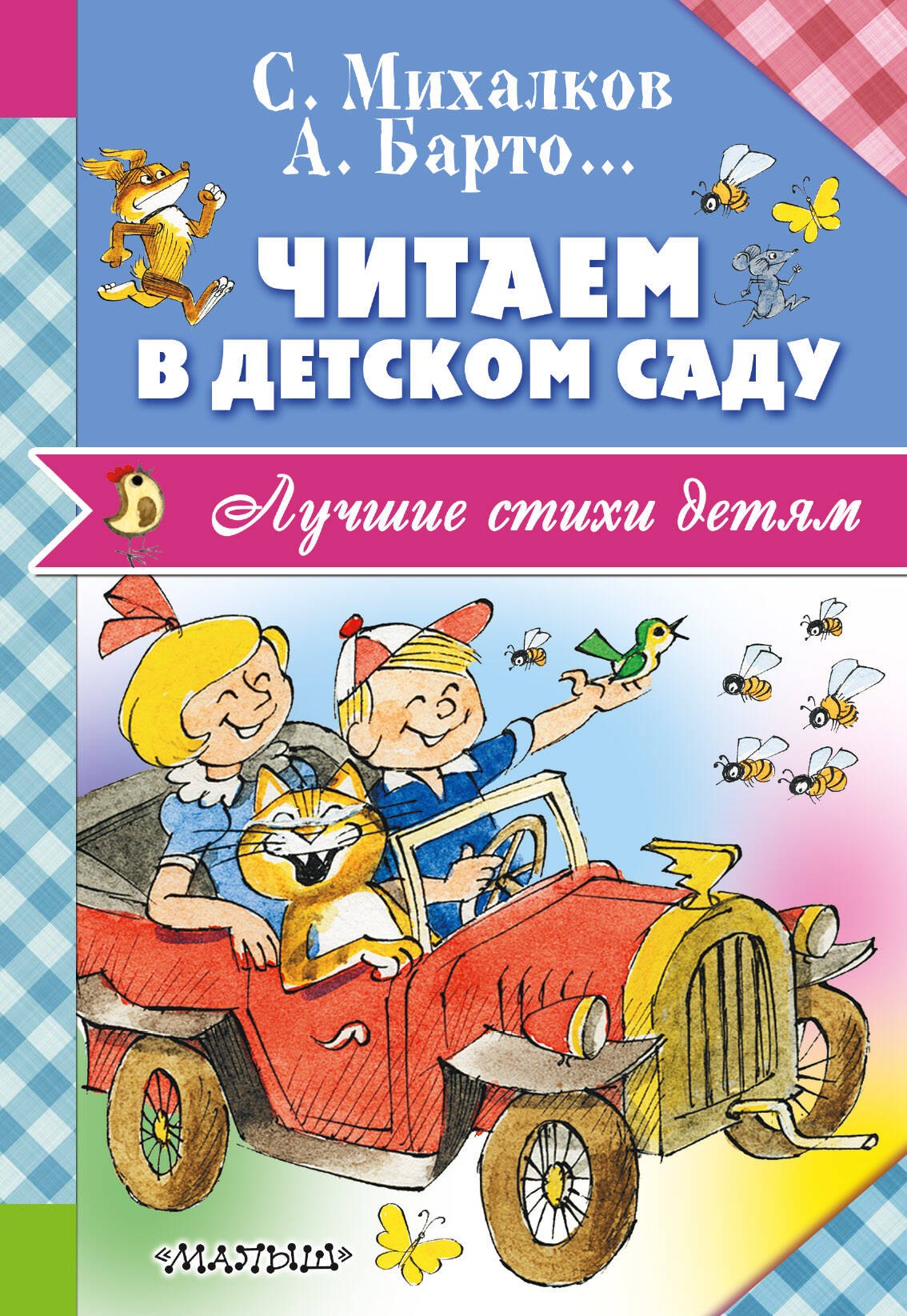 

Читаем в детском саду