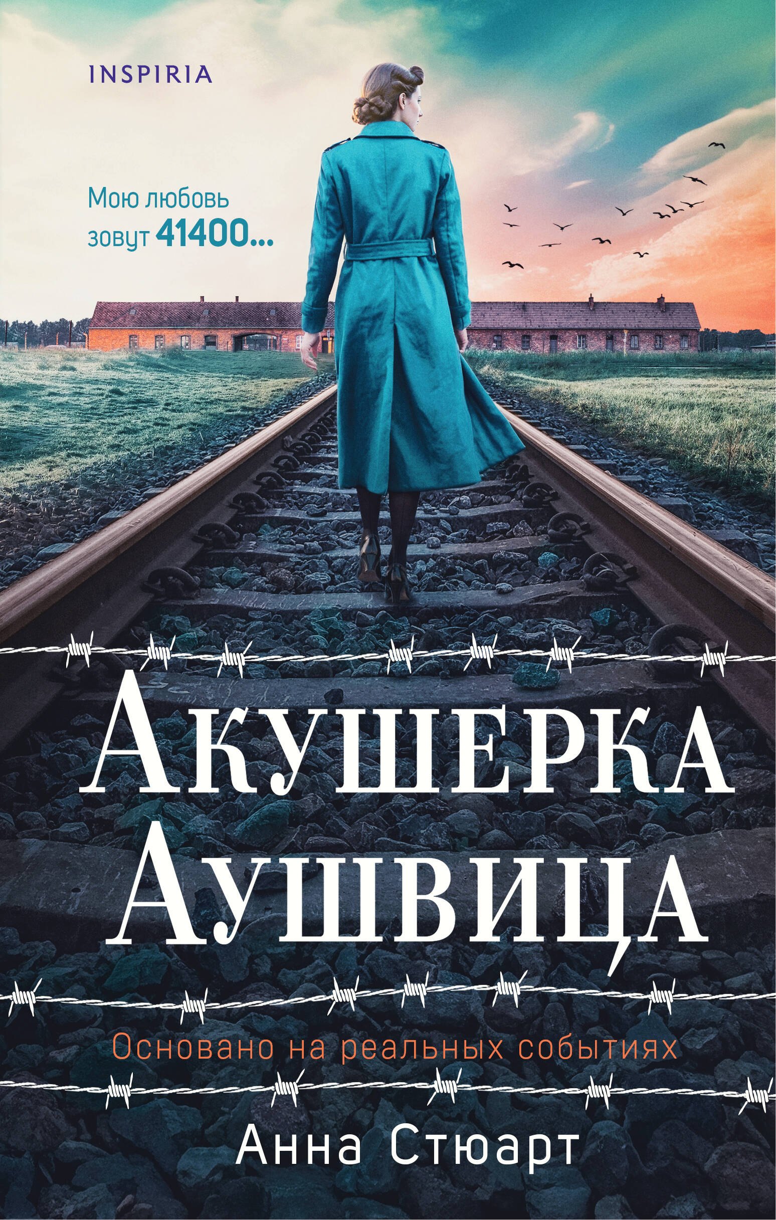 

Акушерка Аушвица. Основано на реальных событиях