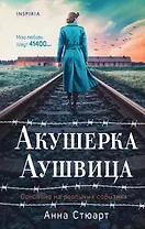 Акушерка Аушвица. Основано на реальных событиях