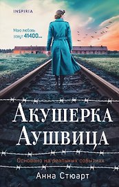 Акушерка Аушвица. Основано на реальных событиях