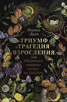 Обратная сторона охоты на бабочек: до и после "Гарри Поттера"