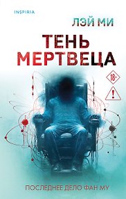 Тень мертвеца. Последнее дело Фан Му
