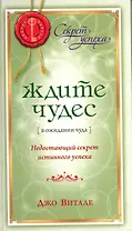 Ждите чудес: Недостающий секрет истинного успеха