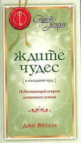 Ждите чудес: Недостающий секрет истинного успеха