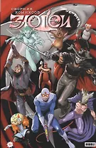 Злодеи. Сборник комиксов