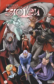 Злодеи. Сборник комиксов