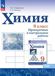 Химия. 9 класс. Базовый уровень. Проверочные и контрольные работы. Учебное пособие