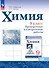 Химия. 9 класс. Базовый уровень. Проверочные и контрольные работы. Учебное пособие - 0