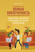 Полная вовлеченность. Вдохновляйте, мотивируйте и раскрывайте все лучшее в своей команде - 0