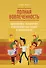 Полная вовлеченность. Вдохновляйте, мотивируйте и раскрывайте все лучшее в своей команде - 0