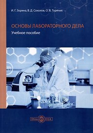 Основы лабораторного дела