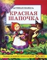 Красная шапочка: Задания на развитие логики для детей 3-5 лет