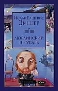 Люблинский Штукарь: Роман