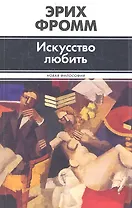 Искусство любить : [пер. с англ.]