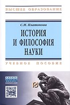 История и философия науки