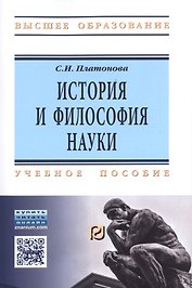 История и философия науки