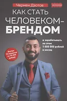 Как стать человеком-брендом и зарабатывать на этом 1000000 рублей в месяц