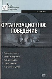 Организационное поведение