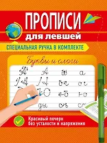 Прописи для левшей с ручкой. Буквы и слоги