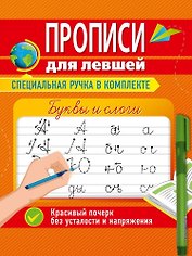 Прописи для левшей с ручкой. Буквы и слоги