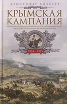 Крымская кампания 1854—1855 гг. Британский экспедиционный корпус в Балаклавской битве, осаде Севастополя и штурме Малахова кургана
