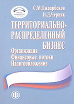 Территориально-распределенный бизнес: организация финансовые потоки налогообложение