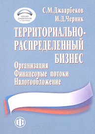 Территориально-распределенный бизнес: организация финансовые потоки налогообложение
