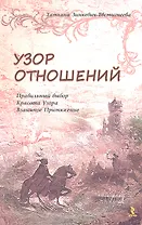Узор отношений. Правильный выбор. Красота Узора. Взаимное Притяжение