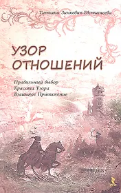Узор отношений. Правильный выбор. Красота Узора. Взаимное Притяжение